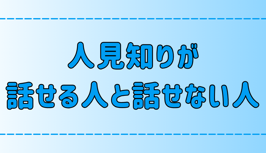 人見知りの人が「話せる人と話せない人」の7つの違いとは？