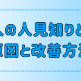 大人の人見知りとは？3つの原因と今日からできる克服・改善方法