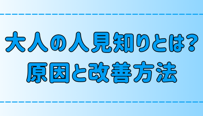 大人の人見知りとは？3つの原因と今日からできる克服・改善方法