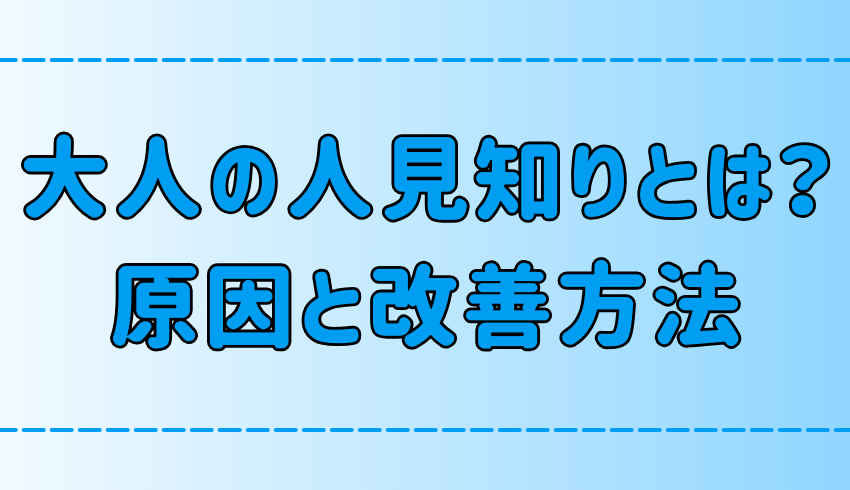 大人の人見知りとは？3つの原因と今日からできる克服・改善方法