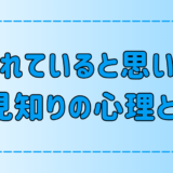 人見知りが「嫌われている」と思い込む被害妄想の7つの心理とは？