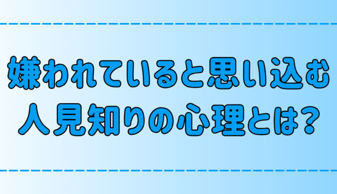 人見知りが「嫌われている」と思い込む被害妄想の7つの心理とは？