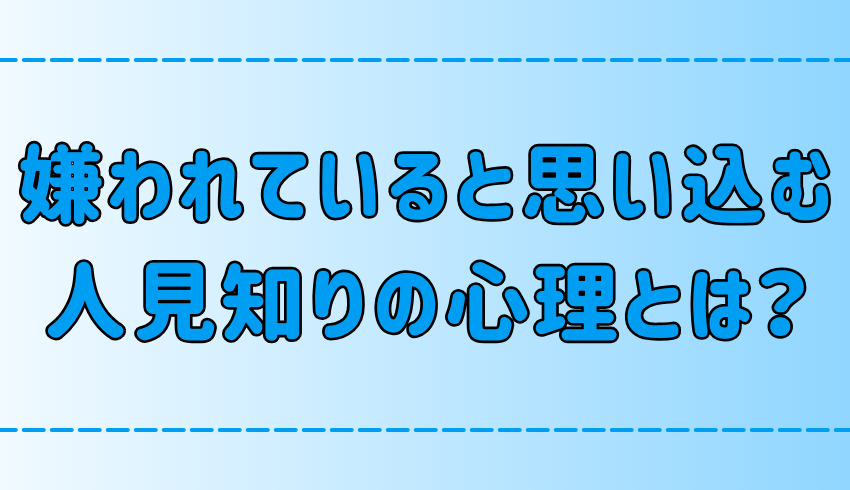 人見知りが「嫌われている」と思い込む被害妄想の7つの心理とは？