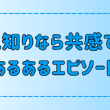  人見知りなら絶対に共感できる！あるあるエピソード7選！