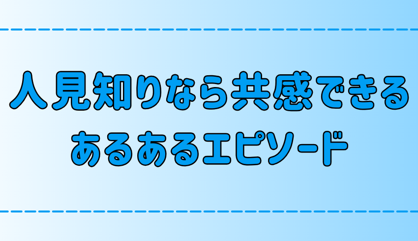  人見知りなら絶対に共感できる！あるあるエピソード7選！