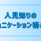 人見知りが円滑にコミュニケーションを取る7つのコツと心構えは？