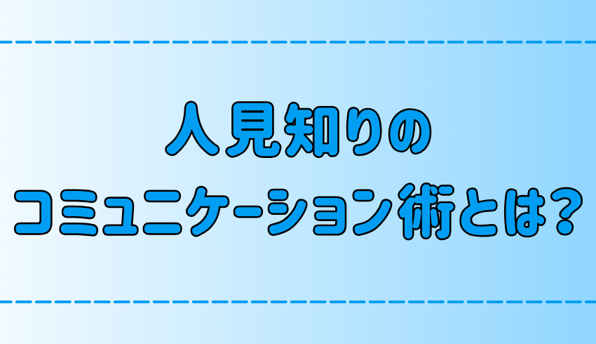 人見知りが円滑にコミュニケーションを取る7つのコツと心構えは？