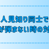 人見知り同士で会話が弾まない時の7つの対処法とは？