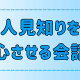 人見知りと話す方法！心を開く6つの会話術と非言語の重要性