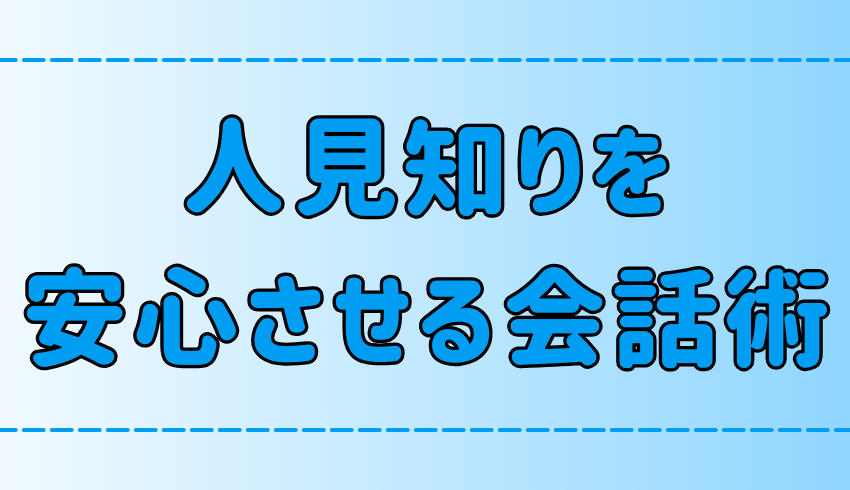 人見知りと話す方法！心を開く6つの会話術と非言語の重要性