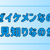 イケメンなのに人見知りな7つの理由と心理！ルックスとの関連性は？