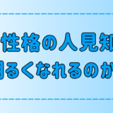 暗い性格の人見知りが「明るく前向きになる」ための7つの意識の変化