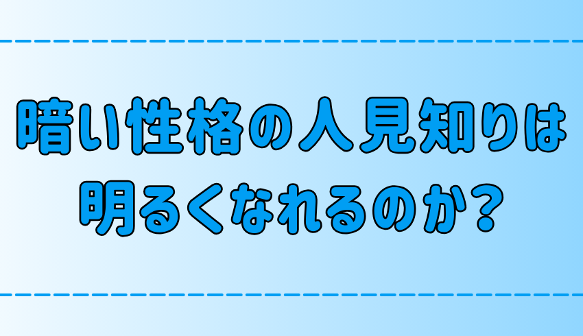 暗い性格の人見知りが「明るく前向きになる」ための7つの意識の変化