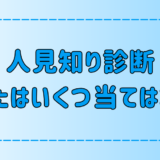 7つの項目で人見知り診断！いくつ当てはまるかをチェックしよう！