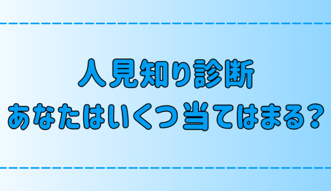 7つの項目で人見知り診断！いくつ当てはまるかをチェックしよう！