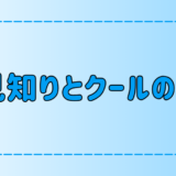 似ているようで違う、人見知りとクールの7つの違いとは？