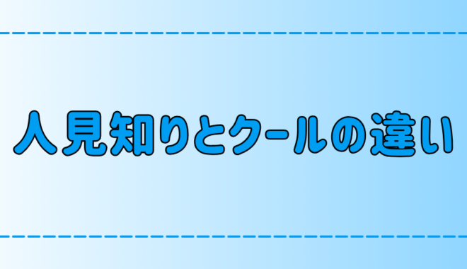 似ているようで違う、人見知りとクールの7つの違いとは？