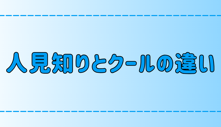 似ているようで違う、人見知りとクールの7つの違いとは？