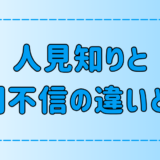 【人間嫌い】同一視されがちな人見知りと人間不信の7つの違いとは？