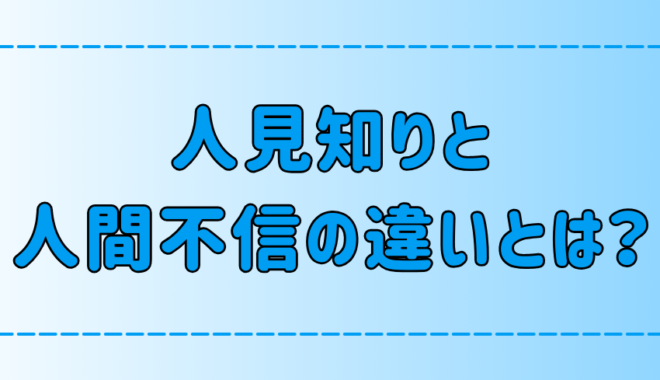 【人間嫌い】同一視されがちな人見知りと人間不信の7つの違いとは？