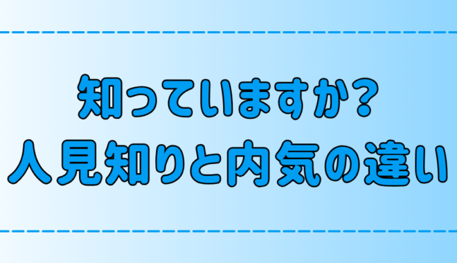 似ているようで違う、人見知りと内気の特徴の7つの違いとは？