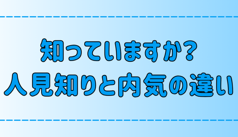 似ているようで違う、人見知りと内気の特徴の7つの違いとは? | 地方移住生活