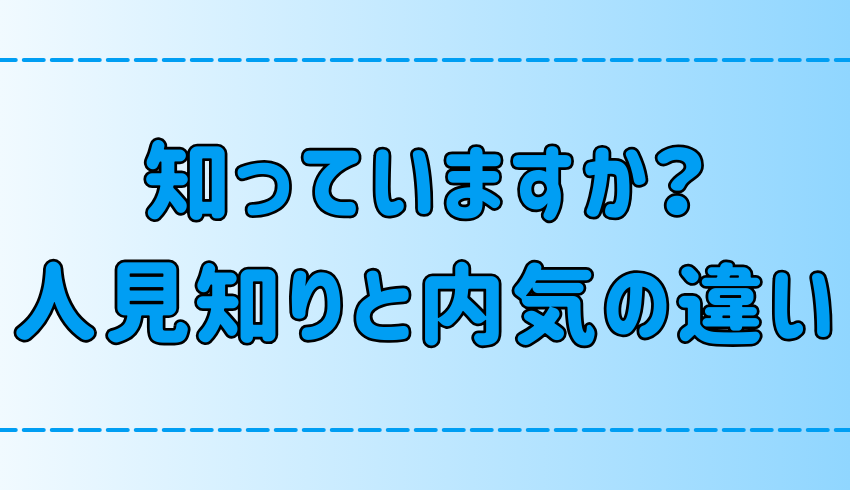 似ているようで違う、人見知りと内気の特徴の7つの違いとは？