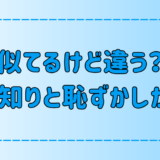 どっちもシャイ？人見知りと恥ずかしがり屋の3つの違いとは？