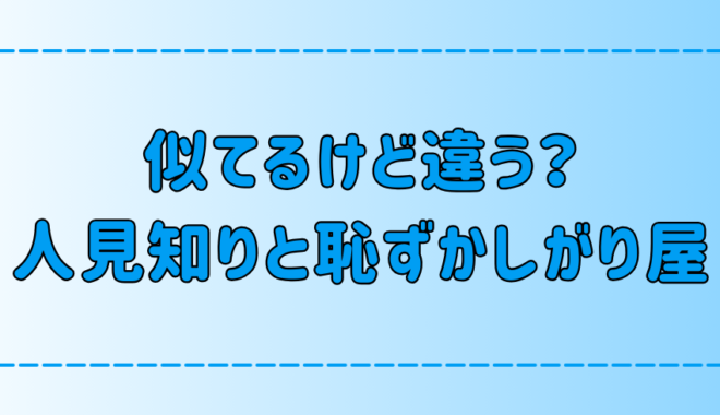 どっちもシャイ？人見知りと恥ずかしがり屋の3つの違いとは？