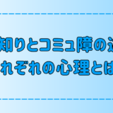 コミュ障と人見知りの7つの違いとそれぞれの心理とは？