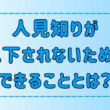 【見下される】人見知りが見下されないためにできる7つのこととは？