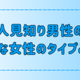 あなたは当てはまる？シャイな人見知り男性が好きな女性のタイプ7選