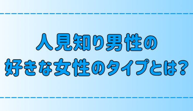 あなたは当てはまる？シャイな人見知り男性が好きな女性のタイプ7選