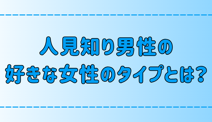 あなたは当てはまる？シャイな人見知り男性が好きな女性のタイプ7選
