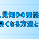 人見知りの男性と仲良くなる7つの方法！友達以上の関係になるには？