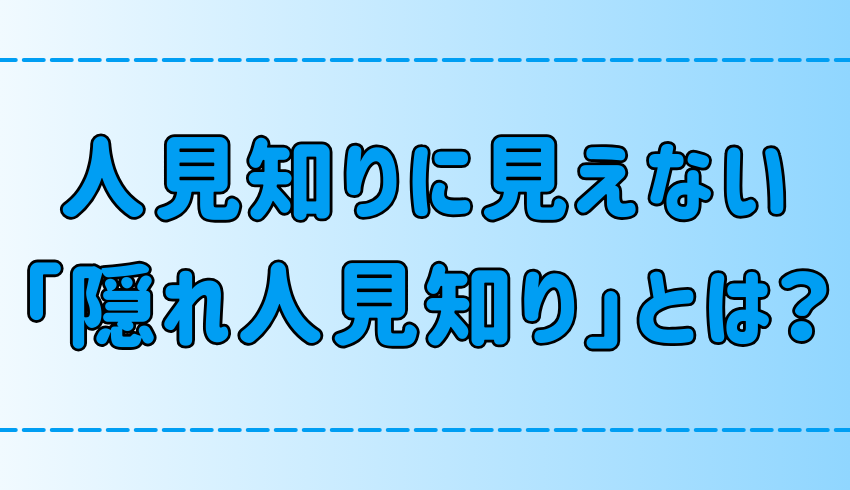 一見すると社交的な「隠れ人見知り」の7つの特徴とは？