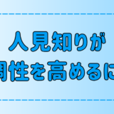 人見知りでも今日から出来る！協調性を高める6つの方法とは？