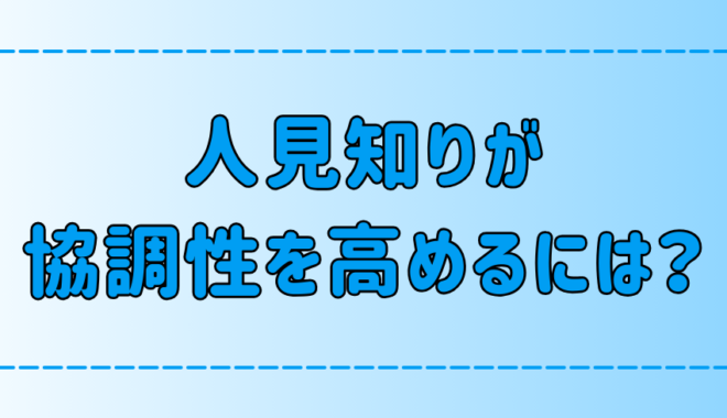 人見知りでも今日から出来る！協調性を高める6つの方法とは？