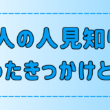 大人の人見知りが治った「7つのきっかけ」は日常の些細なことだった