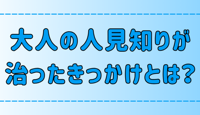 大人の人見知りが治った「7つのきっかけ」は日常の些細なことだった