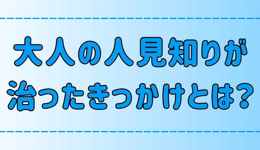 大人の人見知りが治った「7つのきっかけ」は日常の些細なことだった