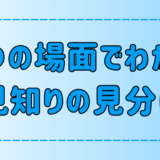 7つの場面でわかる、相手が人見知りかどうかの見分け方とは？