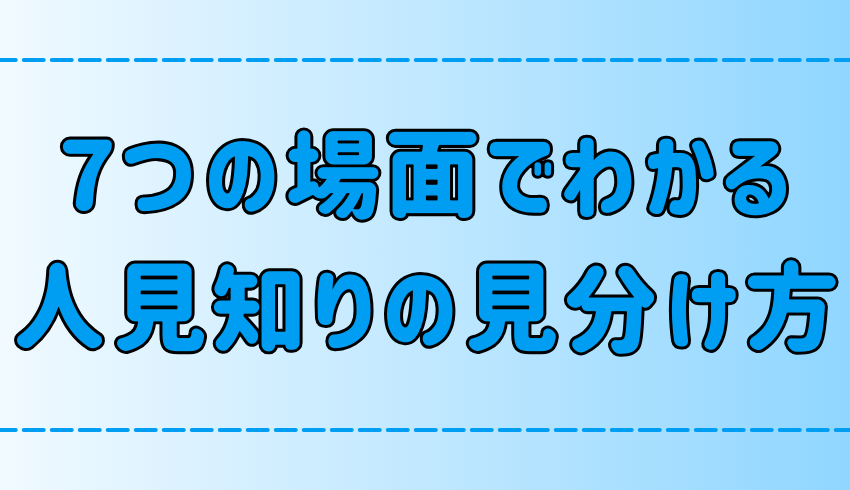 7つの場面でわかる、相手が人見知りかどうかの見分け方とは？