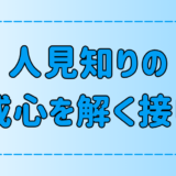 人見知りと仲良くなる方法！警戒心を解く7つ意識と接し方とは？