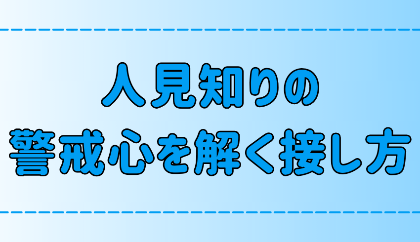 人見知りと仲良くなる方法！警戒心を解く7つ意識と接し方とは？