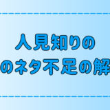 人見知りの「何を話せばいいかわからない」を解決する7つの方法とは？