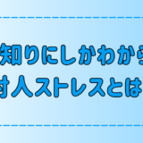 人見知りにしかわからない7つの対人ストレスとは？