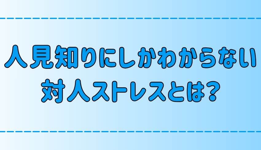 人見知りにしかわからない7つの対人ストレスとは？