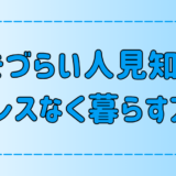 人見知りは生きづらい？社交性が低くても快適に暮らす7つの考え方