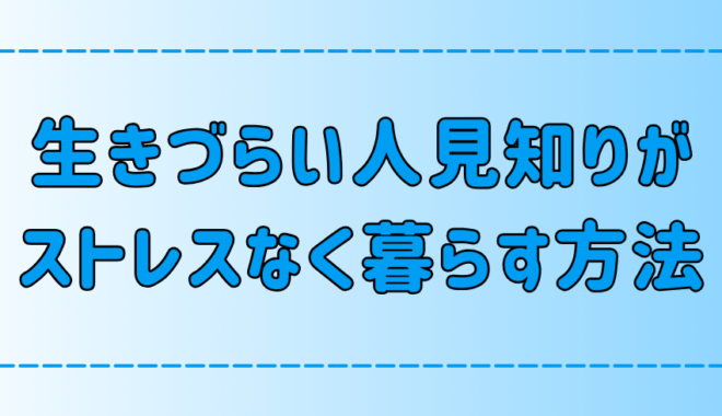 人見知りは生きづらい？社交性が低くても快適に暮らす7つの考え方